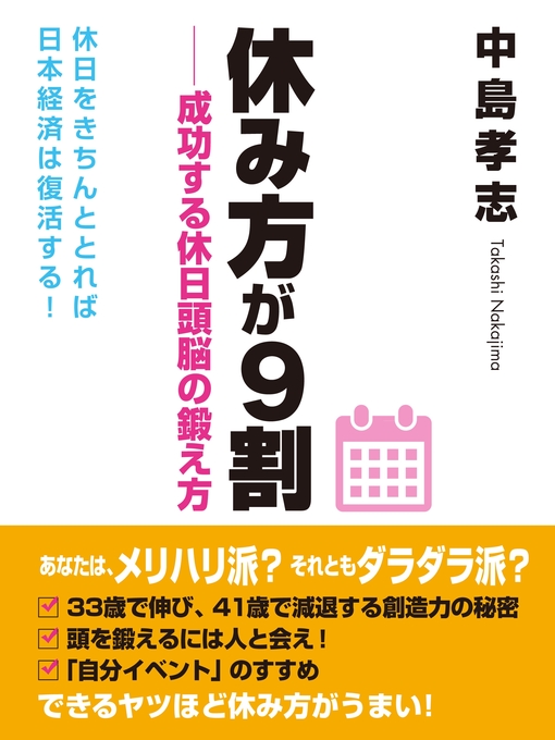Title details for 休み方が９割――成功する休日頭脳の鍛え方 by 中島孝志 - Available